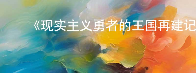 陈婉儿的动漫综艺大全,《现实主义勇者的王国再建记》详情介绍_现实主义勇者的王国再建记全集在线观看_现实主义勇者的王国再建记迅雷下载_日漫